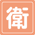 衛生用品