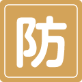 防災関連