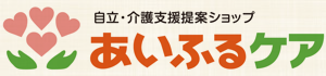 介護用品販売・レンタル・ケアプラン作成 – あいふるケア | 愛知県田原市