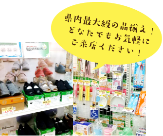 県内最大級の品揃え