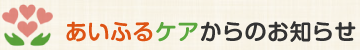 あいふるケアからのお知らせ